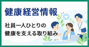 健康経営情報